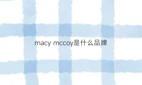 macymccoy是什么品牌(mchy是什么牌子)